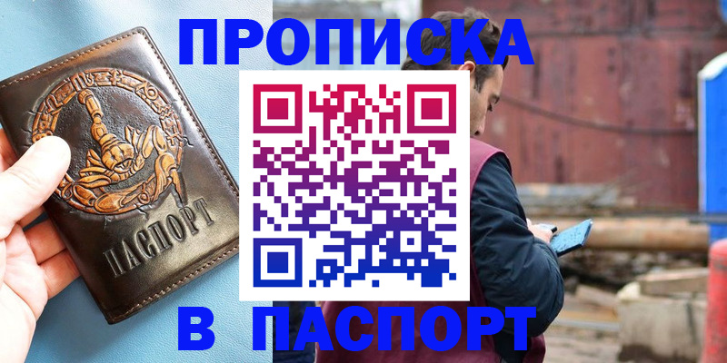 прописка в Краснозаводске